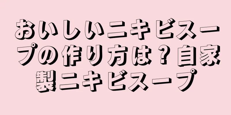 おいしいニキビスープの作り方は？自家製ニキビスープ