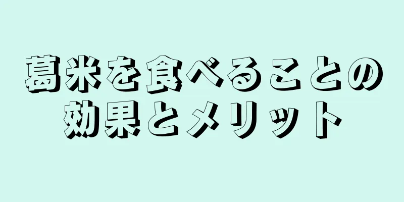 葛米を食べることの効果とメリット