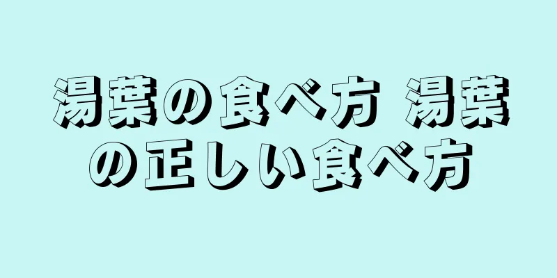 湯葉の食べ方 湯葉の正しい食べ方