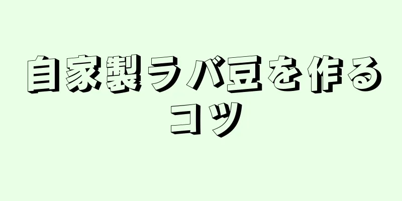 自家製ラバ豆を作るコツ