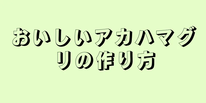 おいしいアカハマグリの作り方