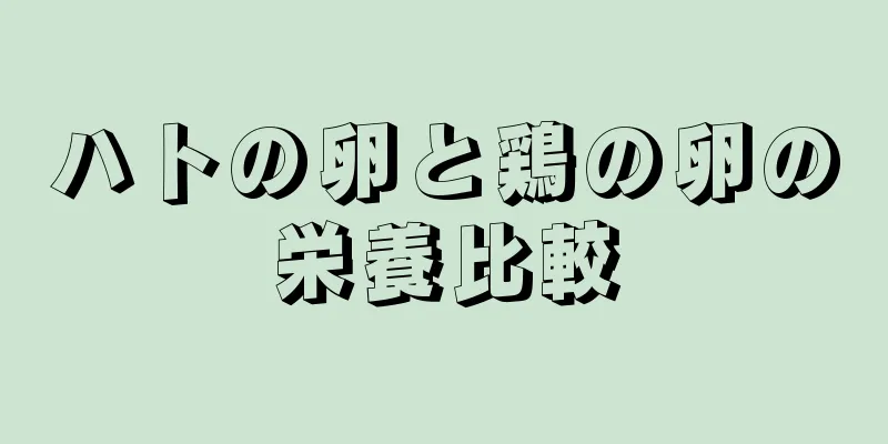 ハトの卵と鶏の卵の栄養比較
