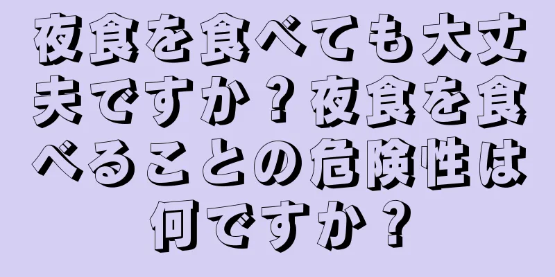 夜食を食べても大丈夫ですか？夜食を食べることの危険性は何ですか？