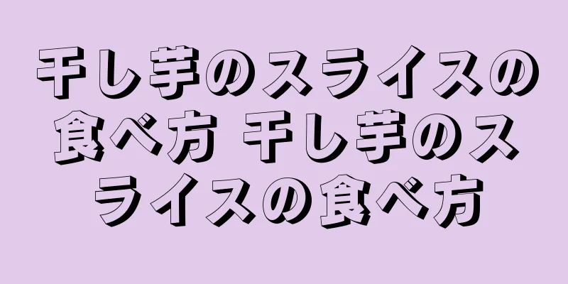 干し芋のスライスの食べ方 干し芋のスライスの食べ方