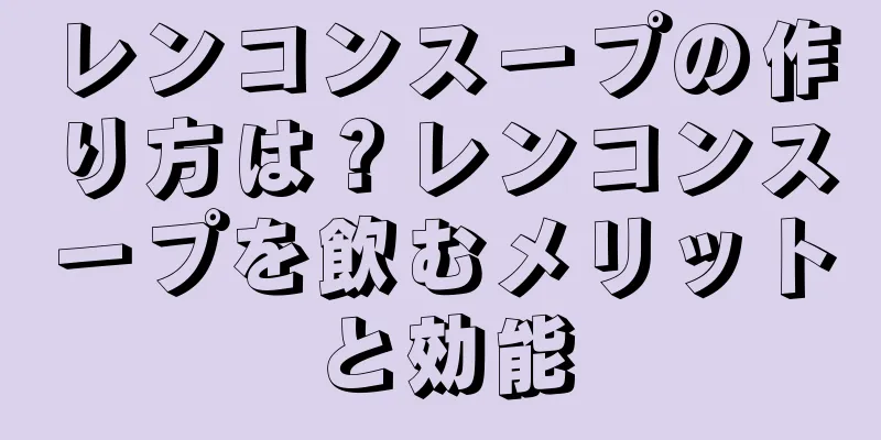 レンコンスープの作り方は？レンコンスープを飲むメリットと効能