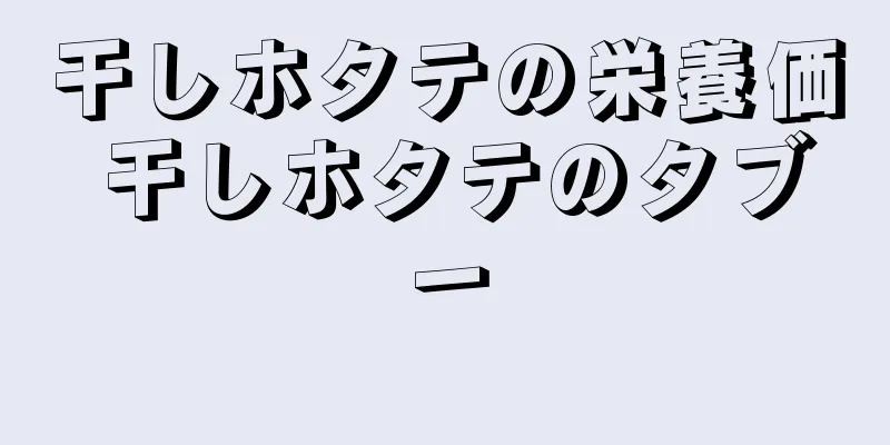 干しホタテの栄養価 干しホタテのタブー