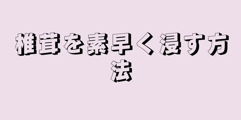 椎茸を素早く浸す方法
