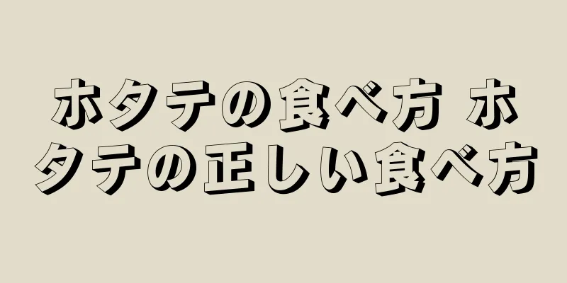 ホタテの食べ方 ホタテの正しい食べ方