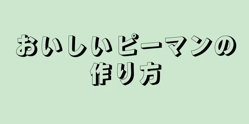 おいしいピーマンの作り方