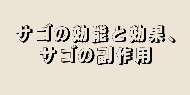 サゴの効能と効果、サゴの副作用