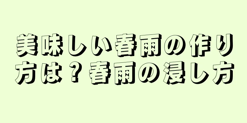美味しい春雨の作り方は？春雨の浸し方