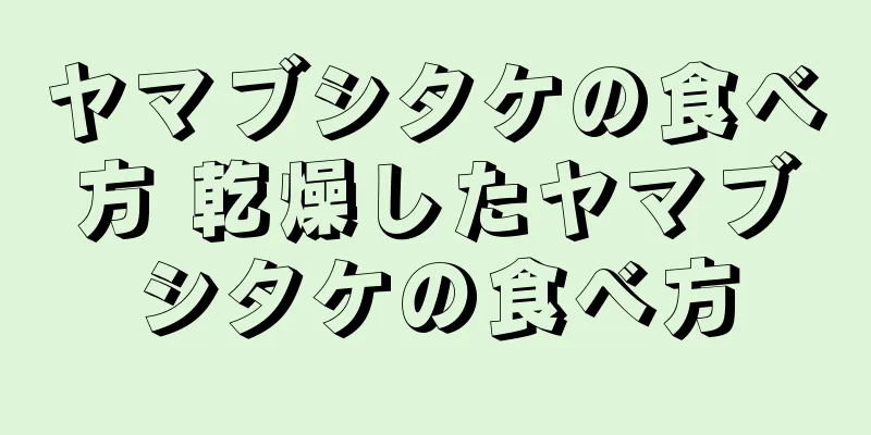 ヤマブシタケの食べ方 乾燥したヤマブシタケの食べ方