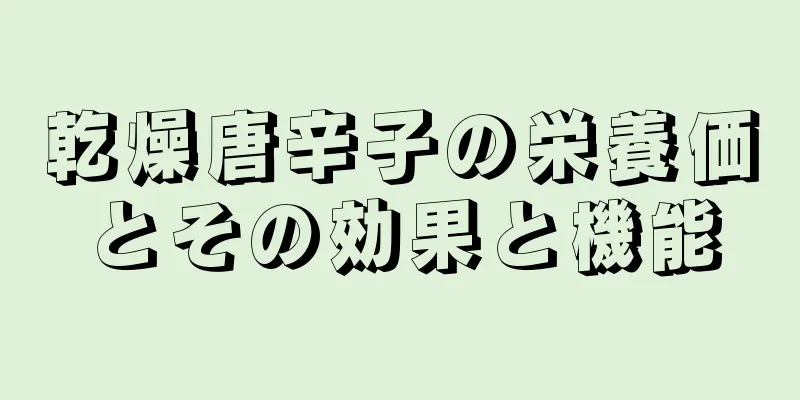 乾燥唐辛子の栄養価とその効果と機能