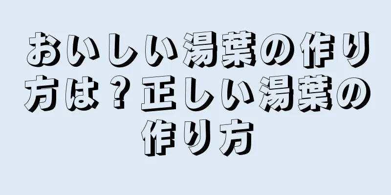 おいしい湯葉の作り方は？正しい湯葉の作り方