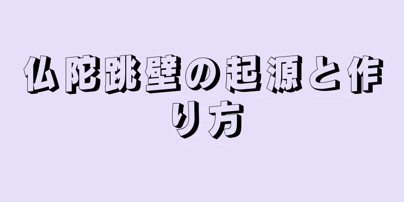 仏陀跳壁の起源と作り方