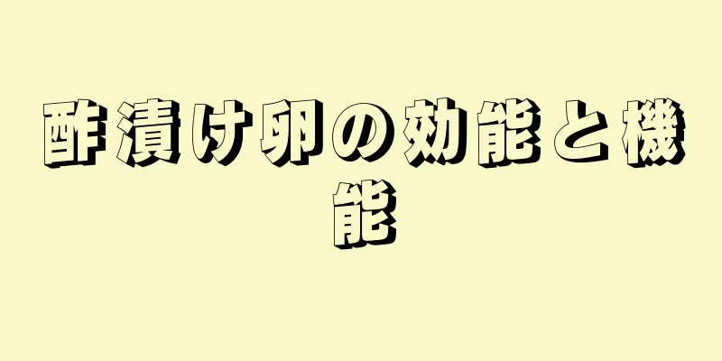 酢漬け卵の効能と機能