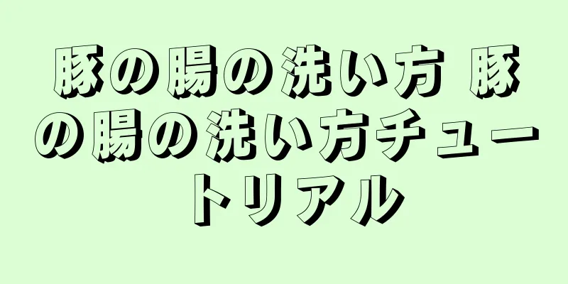 豚の腸の洗い方 豚の腸の洗い方チュートリアル