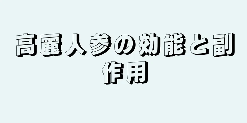 高麗人参の効能と副作用