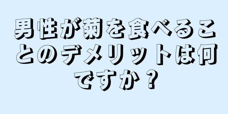 男性が菊を食べることのデメリットは何ですか？