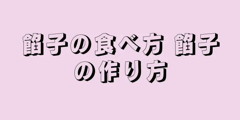 餡子の食べ方 餡子の作り方