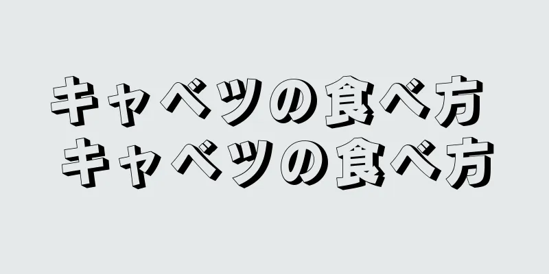 キャベツの食べ方 キャベツの食べ方