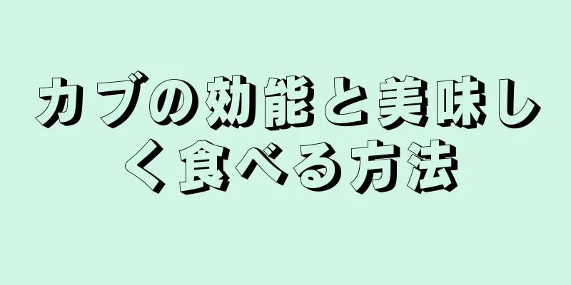 カブの効能と美味しく食べる方法