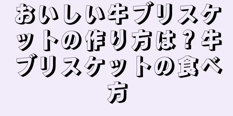 おいしい牛ブリスケットの作り方は？牛ブリスケットの食べ方