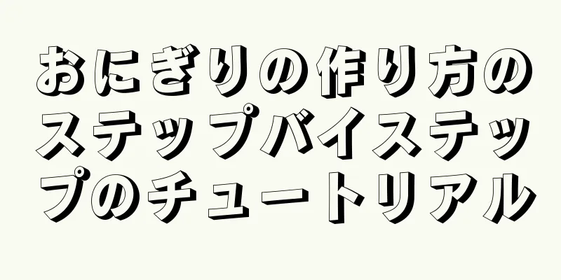 おにぎりの作り方のステップバイステップのチュートリアル