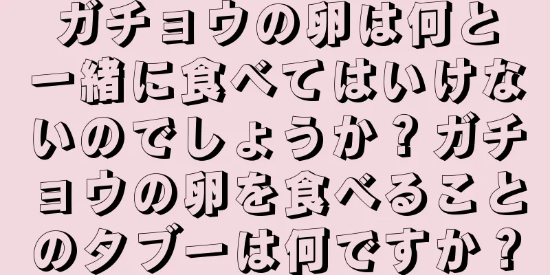 ガチョウの卵は何と一緒に食べてはいけないのでしょうか？ガチョウの卵を食べることのタブーは何ですか？