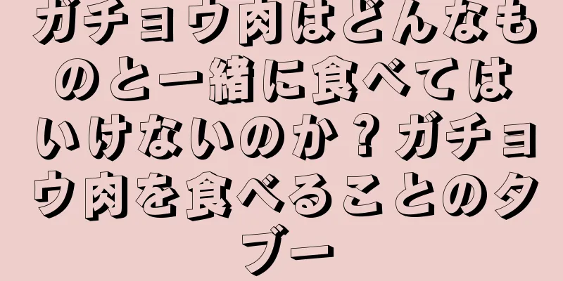 ガチョウ肉はどんなものと一緒に食べてはいけないのか？ガチョウ肉を食べることのタブー