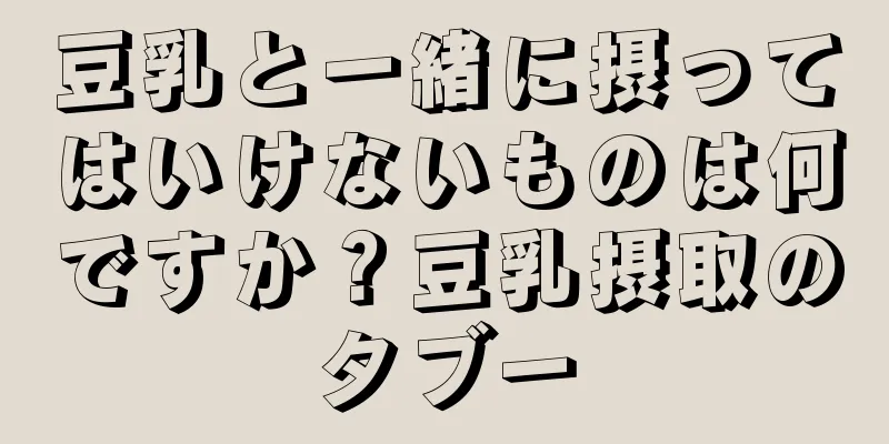 豆乳と一緒に摂ってはいけないものは何ですか？豆乳摂取のタブー