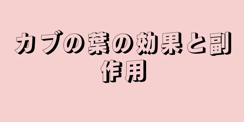 カブの葉の効果と副作用