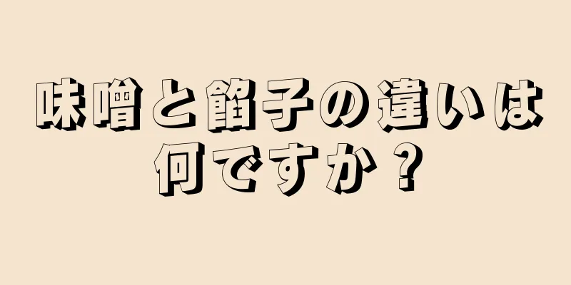 味噌と餡子の違いは何ですか？