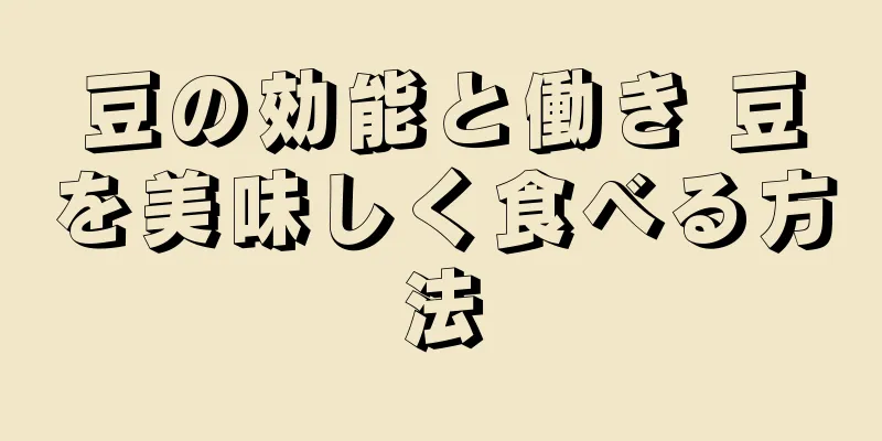 豆の効能と働き 豆を美味しく食べる方法