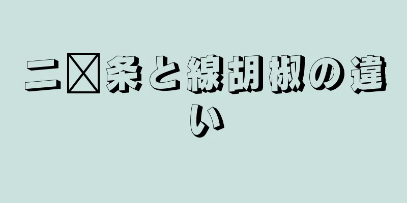 二锅条と線胡椒の違い