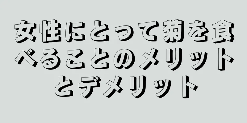 女性にとって菊を食べることのメリットとデメリット