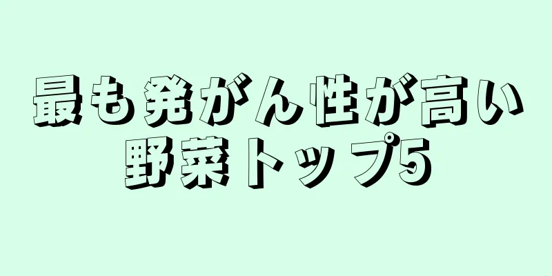 最も発がん性が高い野菜トップ5