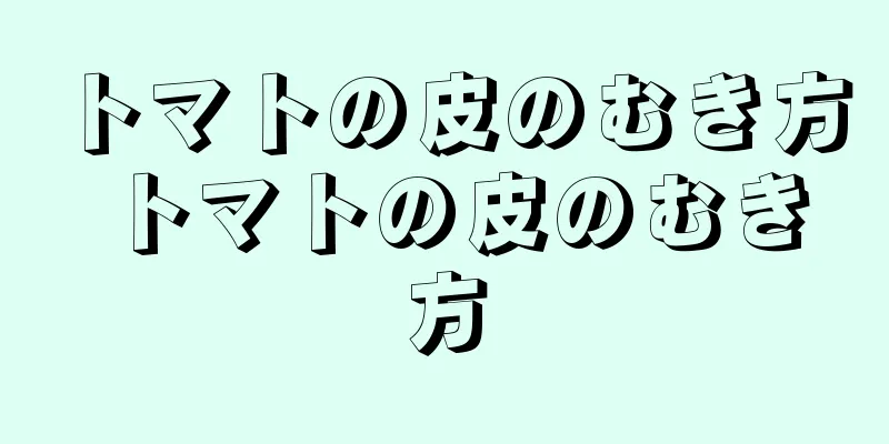 トマトの皮のむき方 トマトの皮のむき方