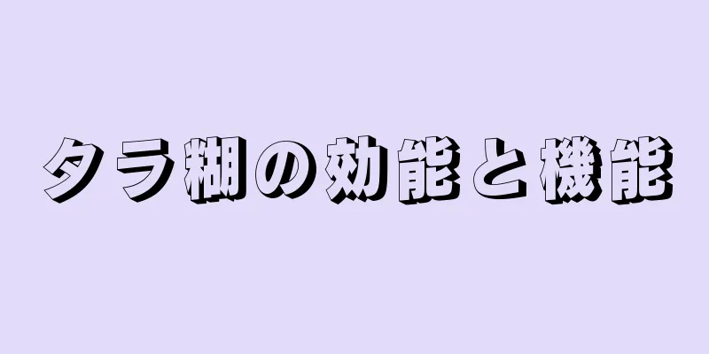 タラ糊の効能と機能