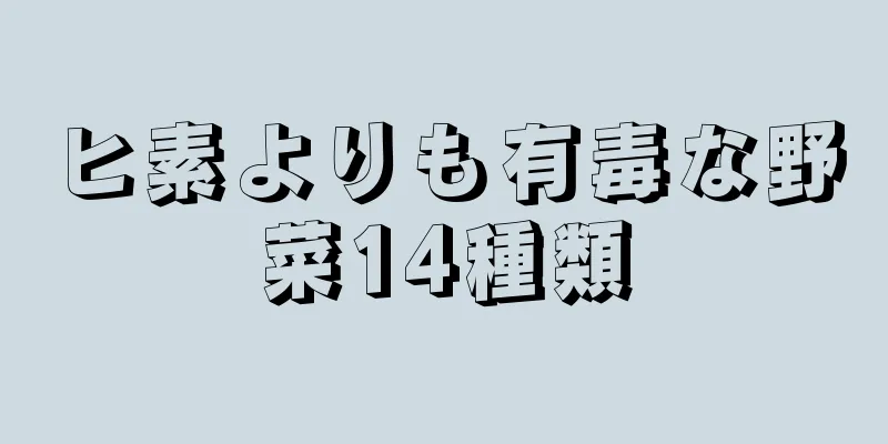 ヒ素よりも有毒な野菜14種類