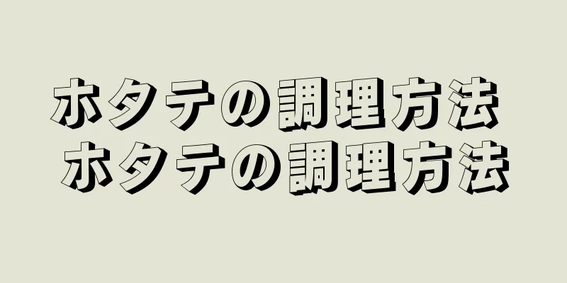 ホタテの調理方法 ホタテの調理方法