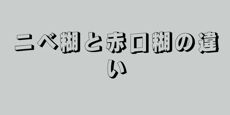 ニベ糊と赤口糊の違い