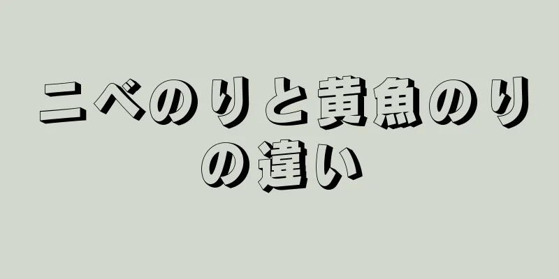 ニベのりと黄魚のりの違い