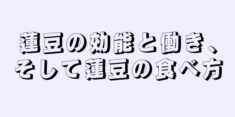 蓮豆の効能と働き、そして蓮豆の食べ方