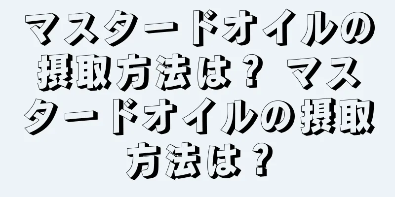 マスタードオイルの摂取方法は？ マスタードオイルの摂取方法は？