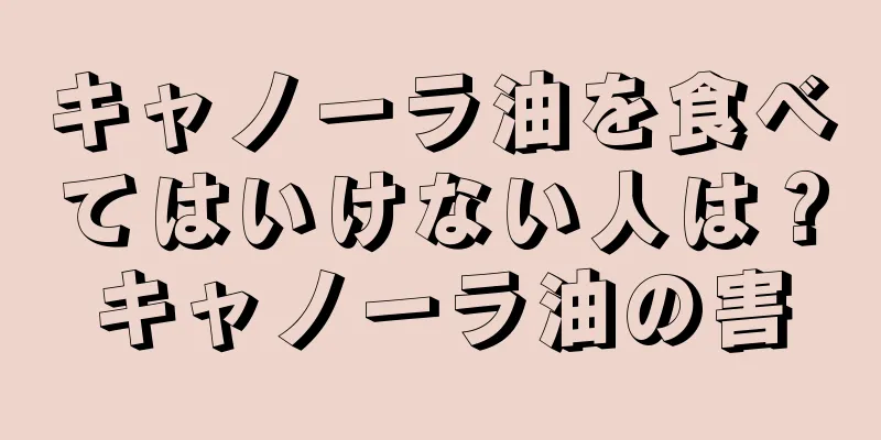 キャノーラ油を食べてはいけない人は？キャノーラ油の害