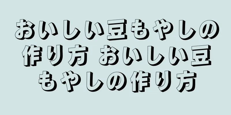 おいしい豆もやしの作り方 おいしい豆もやしの作り方