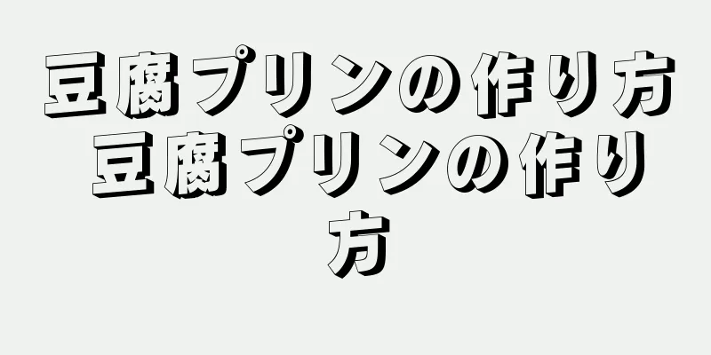 豆腐プリンの作り方 豆腐プリンの作り方