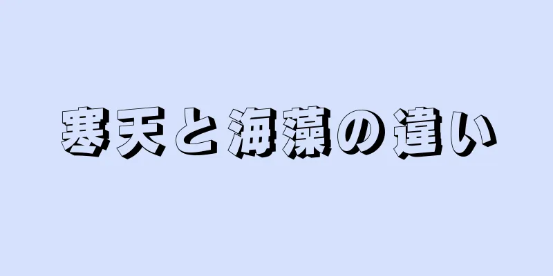 寒天と海藻の違い