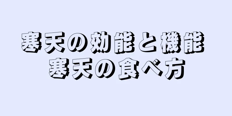 寒天の効能と機能 寒天の食べ方
